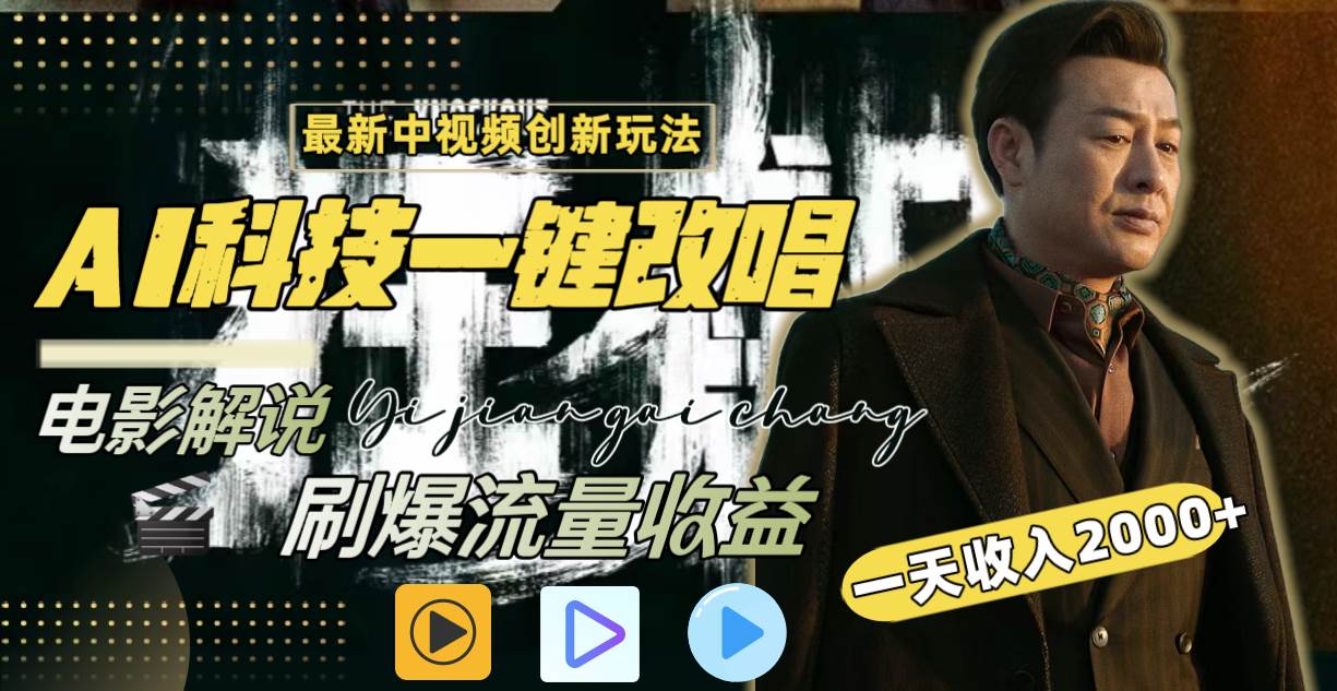 一天收入2000+，最新中视频创新玩法，用AI科技一键改唱影解说 刷爆流量收益-91搞钱
