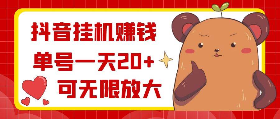抖音工具赚钱，单号一天20+，可无限放大-91搞钱