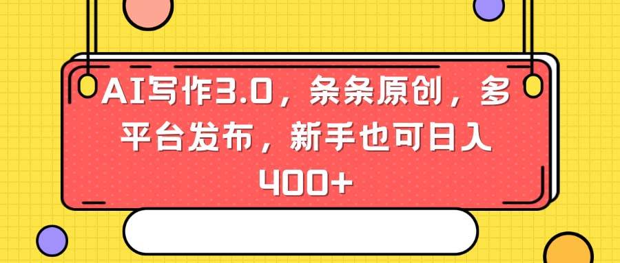 AI写作3.0，条条原创，多平台发布，新手也可日入400+-91搞钱