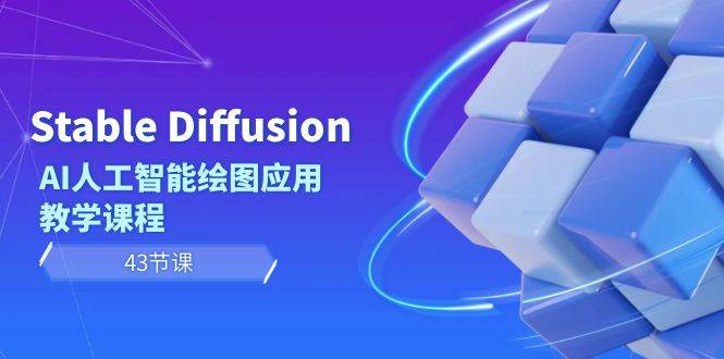 Stable Diffusion AI人工智能绘图应用教学课程（43节课）-91搞钱