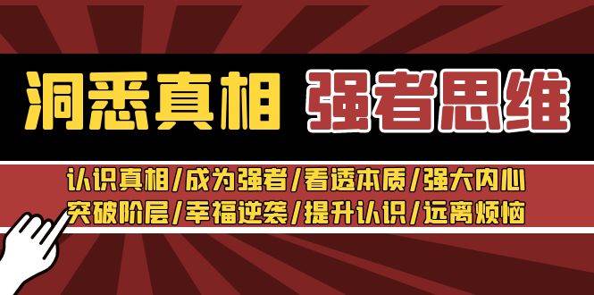 洞悉真相 强者-思维：认识真相/成为强者/看透本质/强大内心/提升认识-91搞钱