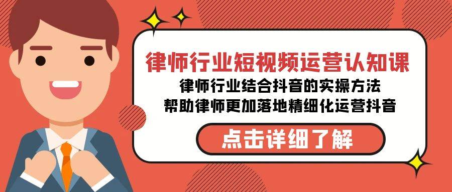 律师行业-短视频运营认知课，律师行业结合抖音的实战方法-高清无水印课程-91搞钱