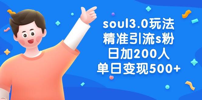 soul3.0玩法精准引流s粉，日加200人单日变现500+-91搞钱