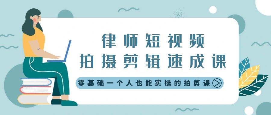 律师短视频拍摄剪辑速成课，零基础一个人也能实操的拍剪课-无水印-91搞钱