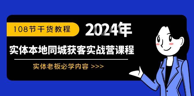实体本地同城获客实战营课程：实体老板必学内容，108节干货教程-91搞钱