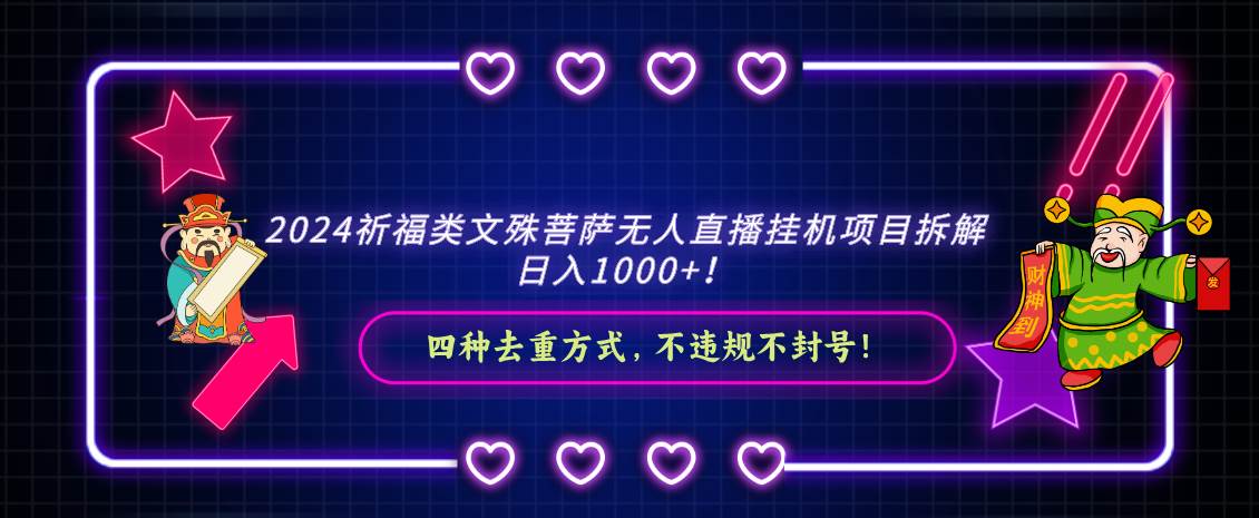 2024祈福类文殊菩萨无人直播工具项目拆解，日入1000+， 四种去重方式，...-91搞钱