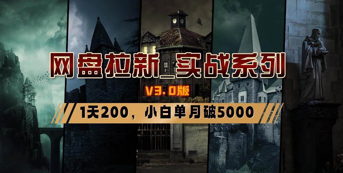 网盘拉新_实战系列，小白单月破5K（v3.0版保姆级教程）-91搞钱