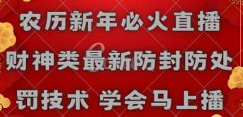 农历新年必火直播 财神类最新防封防处罚技术 学会马上播-91搞钱