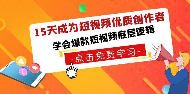 15天成为短视频-优质创作者，学会爆款短视频底层逻辑-91搞钱