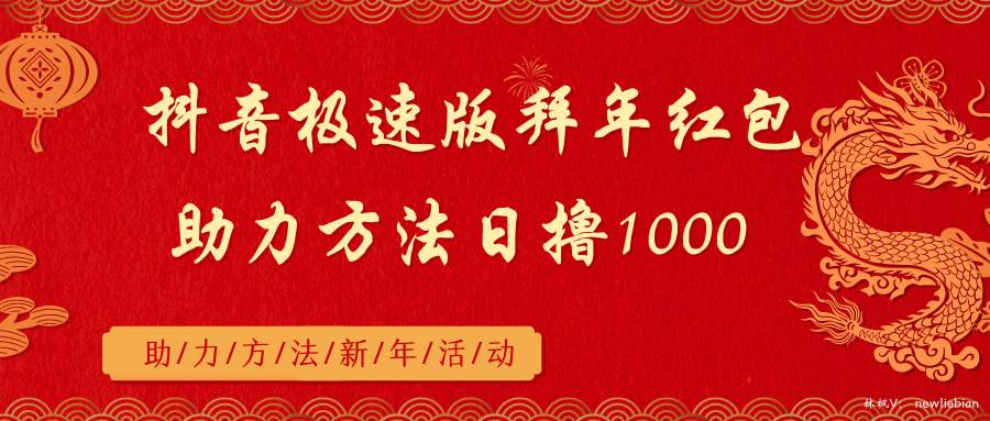 抖音极速版拜年红包助力方法日撸1000+-91搞钱