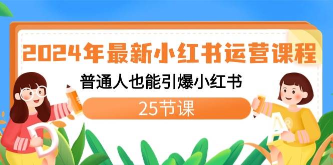2024年最新小红书运营课程：普通人也能引爆小红书（25节课）-91搞钱