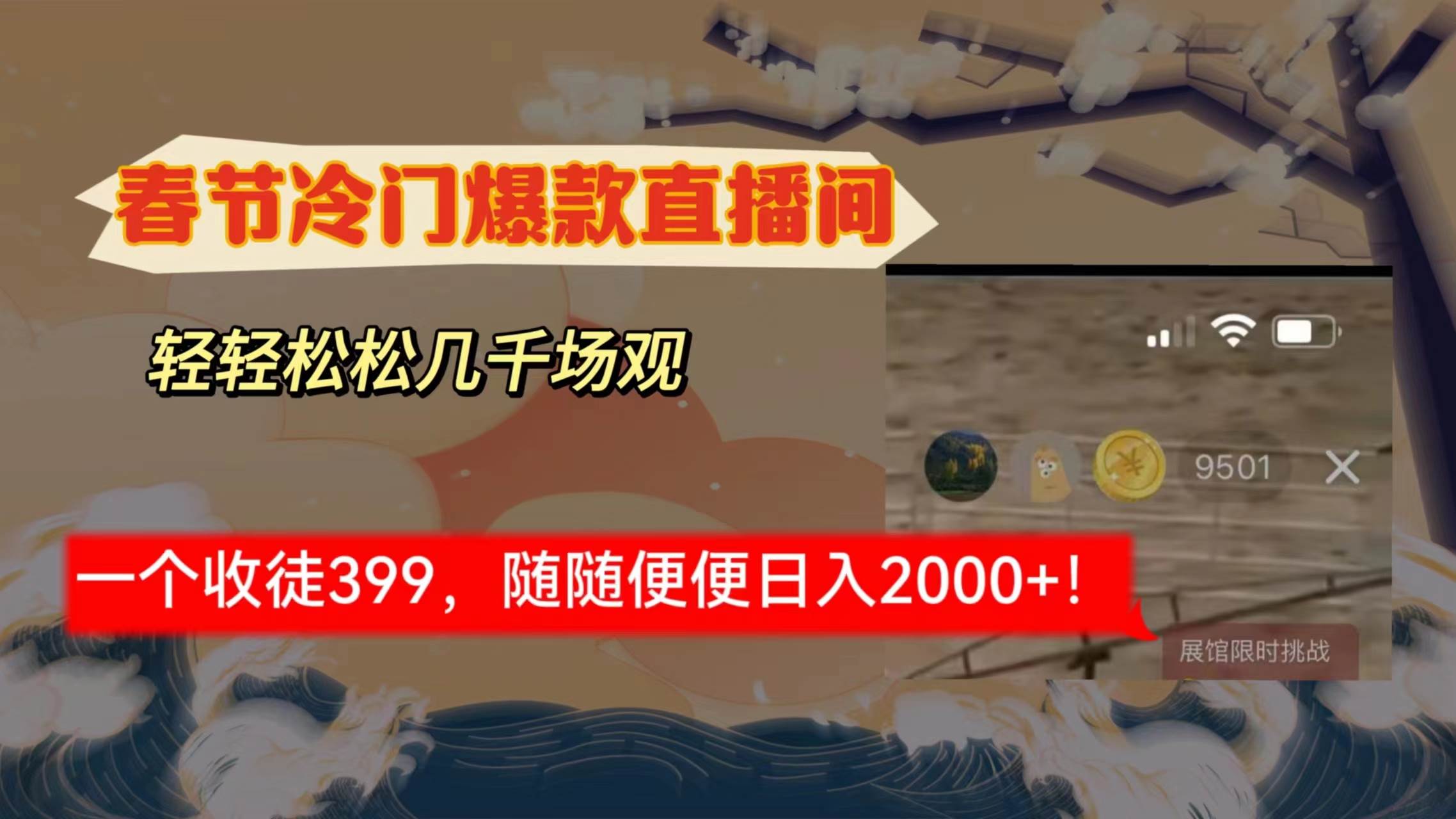 春节冷门直播间解放shuang's打造，场观随便几千人在线，收一个徒399，轻...-91搞钱