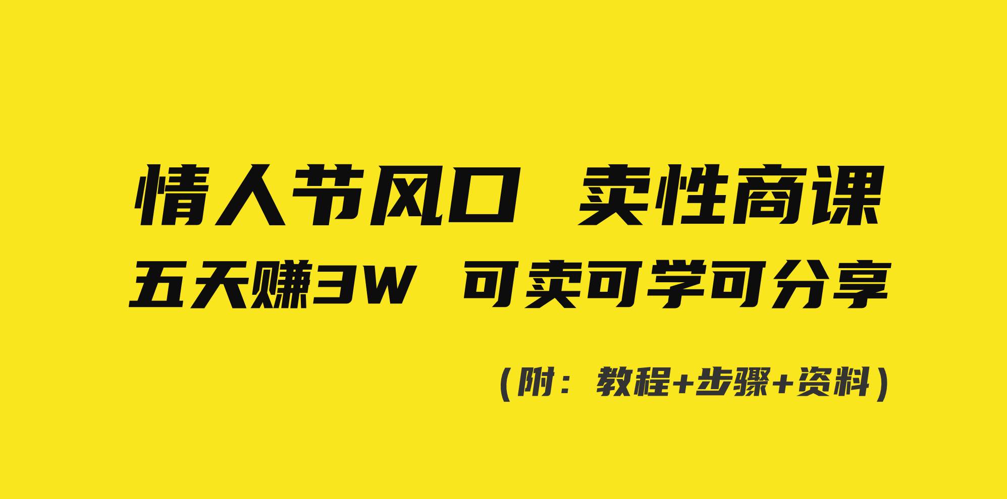 情人节风口！卖性商课，小白五天赚3W，可卖可学可分享！-91搞钱
