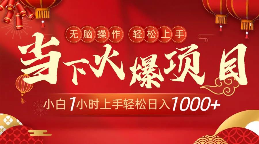 当下火爆项目，操作简单，小白仅需1小时轻松上手日入1000+-91搞钱