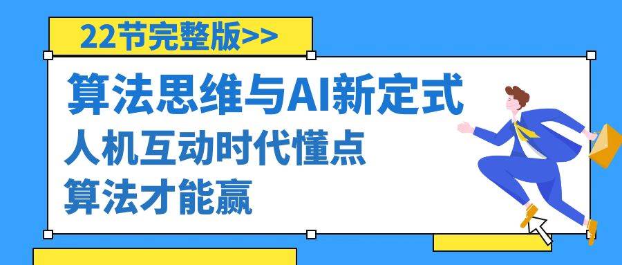 算法思维与围棋AI新定式，人机互动时代懂点算法才能赢（22节完整版）-91搞钱