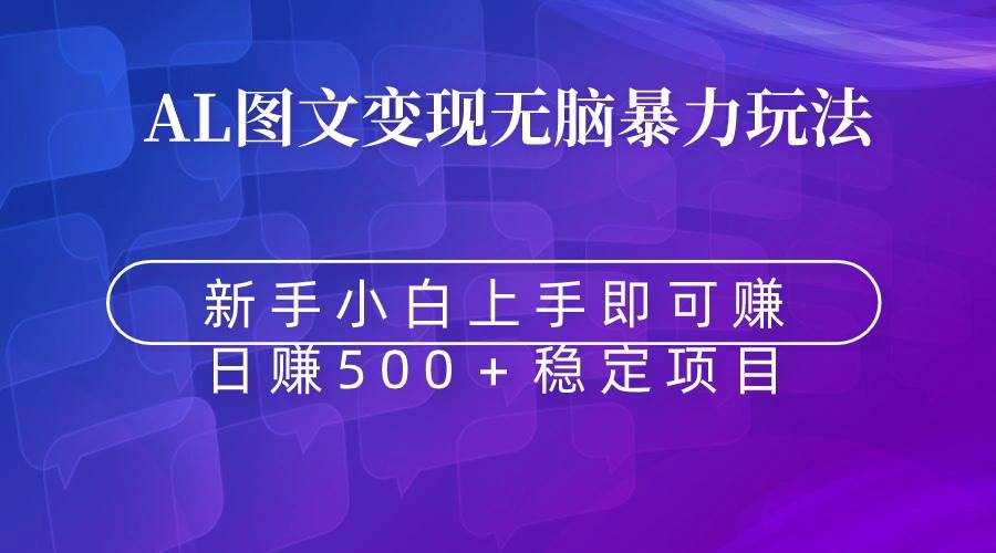 无脑暴力Al图文变现  上手即赚  日赚500＋-91搞钱