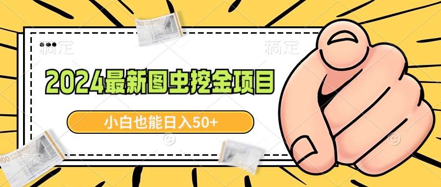 2024最新图虫挖金项目，简单易上手，小白也能日入50+-91搞钱