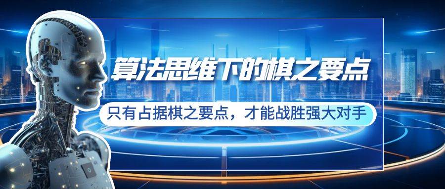 算法思维下的棋之要点：只有占据棋之要点，才能战胜强大对手（20节）-91搞钱