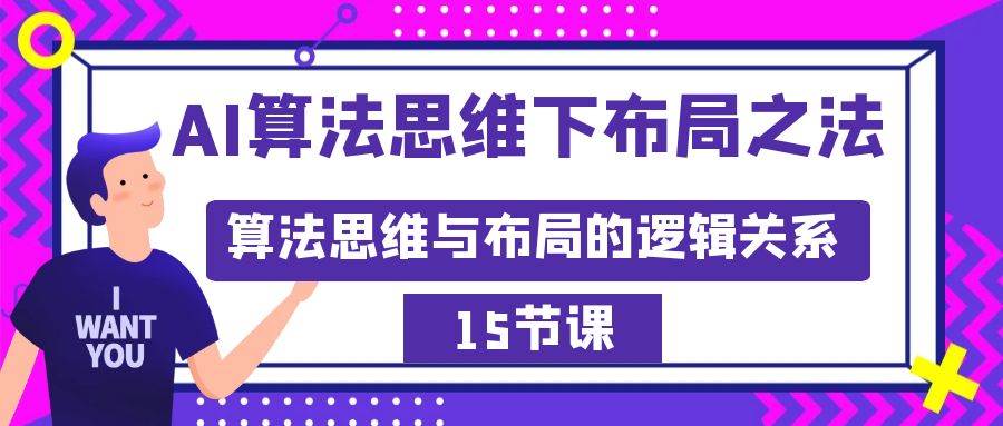 AI算法思维下布局之法：算法思维与布局的逻辑关系（15节）-91搞钱
