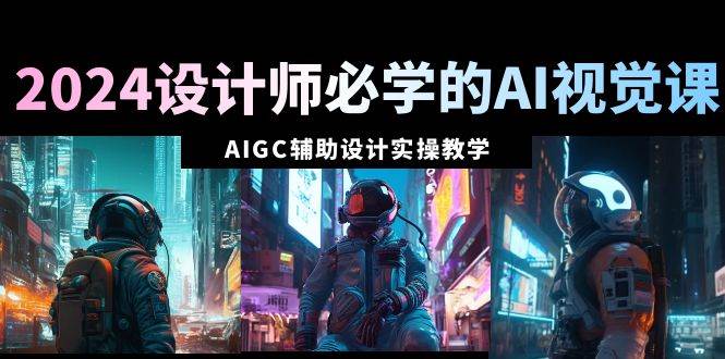2024设计师必学的AI视觉课：AIGC辅助设计实操教学（66节课）-91搞钱