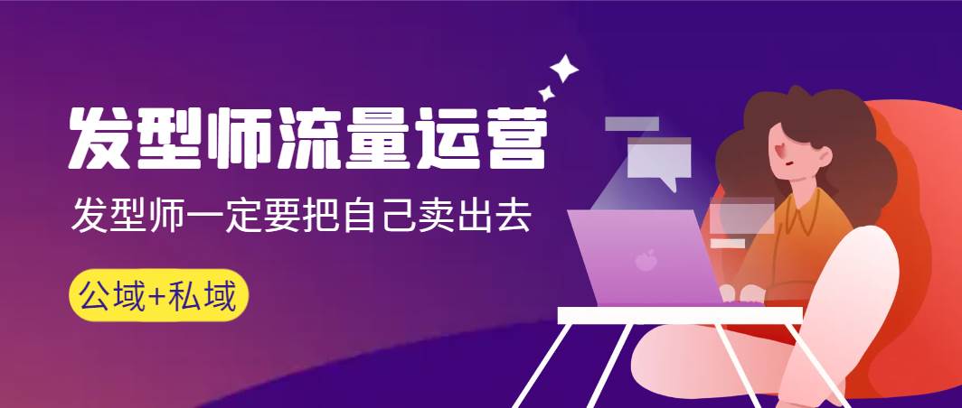 发型师 流量运营，发型师一定要把自己卖出去（公域+私城）高清无水印-91搞钱