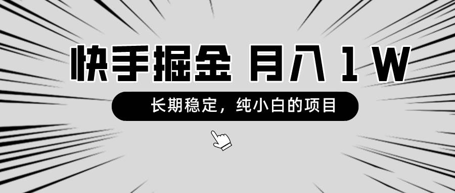 快手项目，长期稳定，月入1W，纯小白都可以干的项目-91搞钱