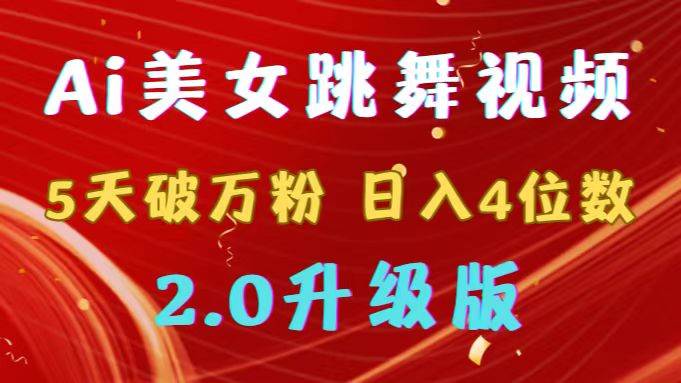 靠Ai美女跳舞视频，5天破万粉，日入4位数，多种变现方式，升级版2.0-91搞钱