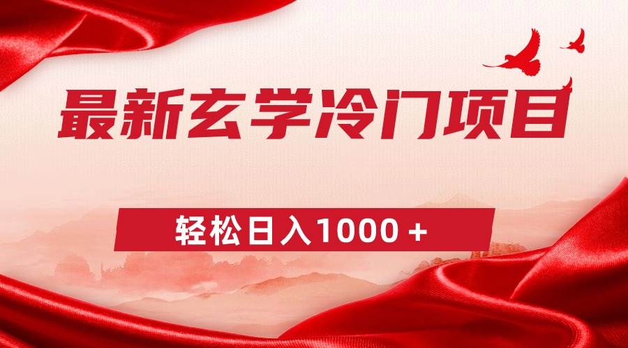 最新冷门玄学项目，零成本一单268，轻松日入1000＋-91搞钱