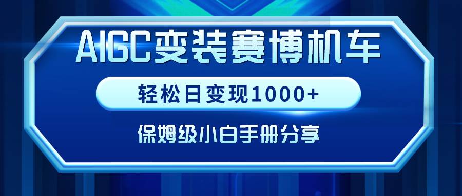 AIGC变装赛博机车，轻松日变现1000+，保姆级小白手册分享！-91搞钱