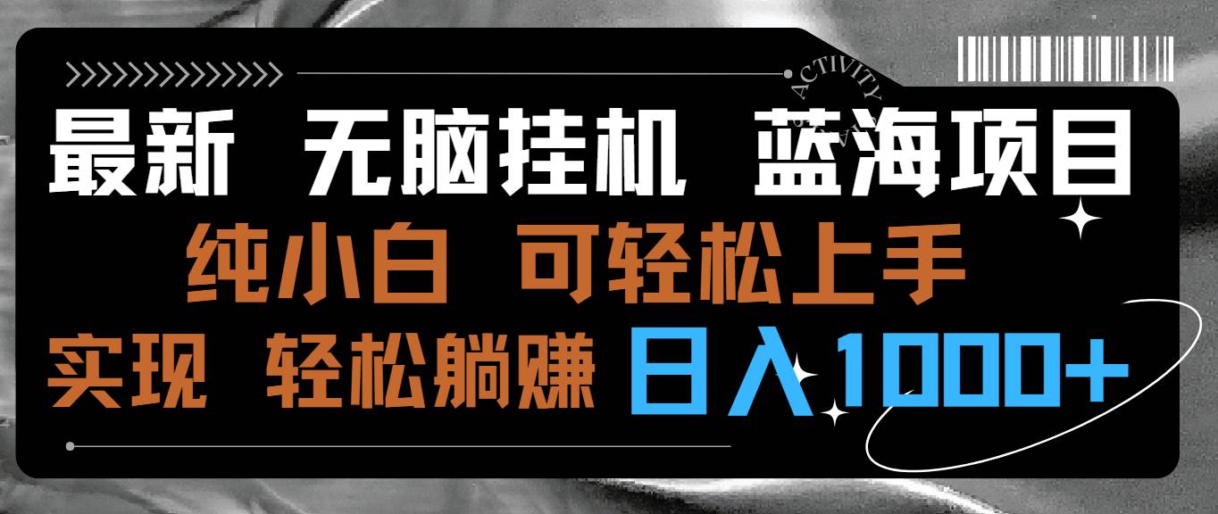最新无脑工具蓝海项目 纯小白可操作 简单轻松 有手就行 无脑躺赚 日入1000+-91搞钱