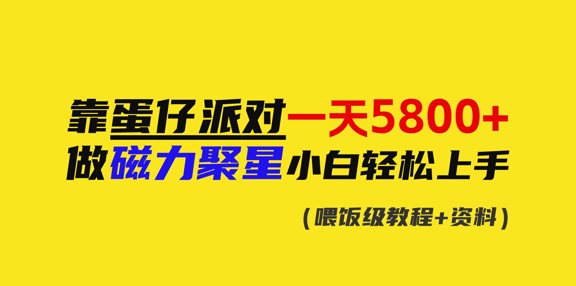 靠蛋仔派对一天5800+，小白做磁力聚星轻松上手-91搞钱