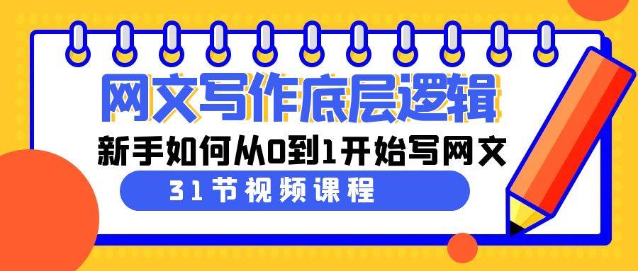 网文写作底层逻辑，新手如何从0到1开始写网文（31节课）-91搞钱