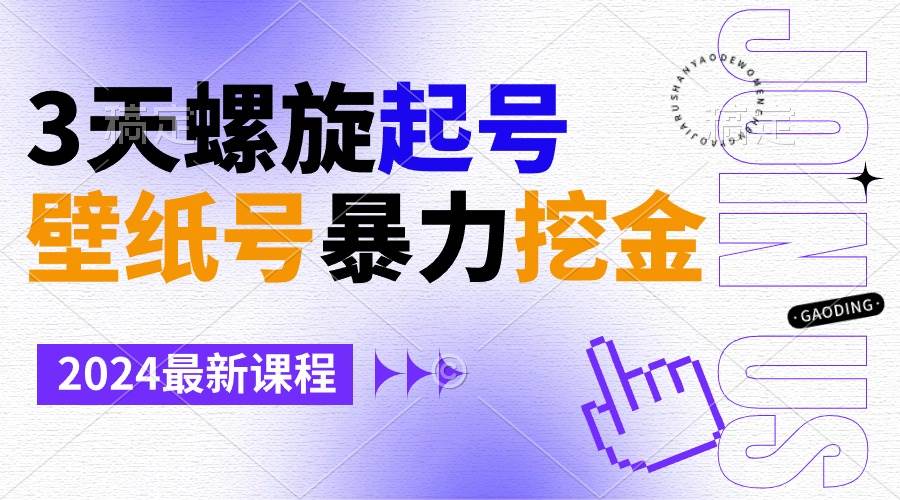 壁纸号暴力挖金，3天螺旋起号，小白也能月入1w+-91搞钱