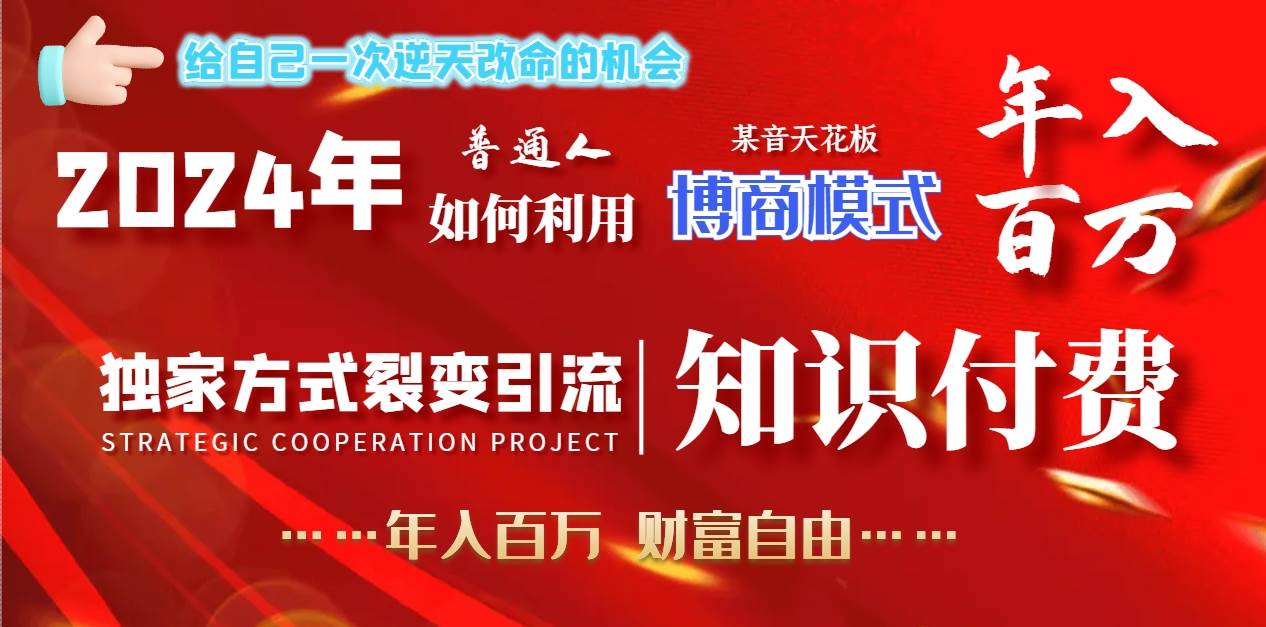 2024年普通人如何利用博商模式做翻身项目年入百万，财富自由-91搞钱