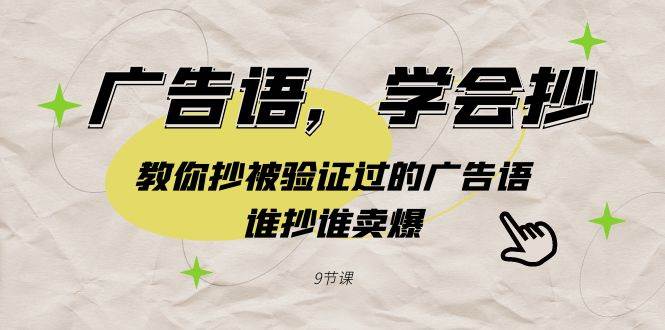 广告语，学会抄！教你抄被验证过的广告语，谁抄谁卖爆（9节课）-91搞钱