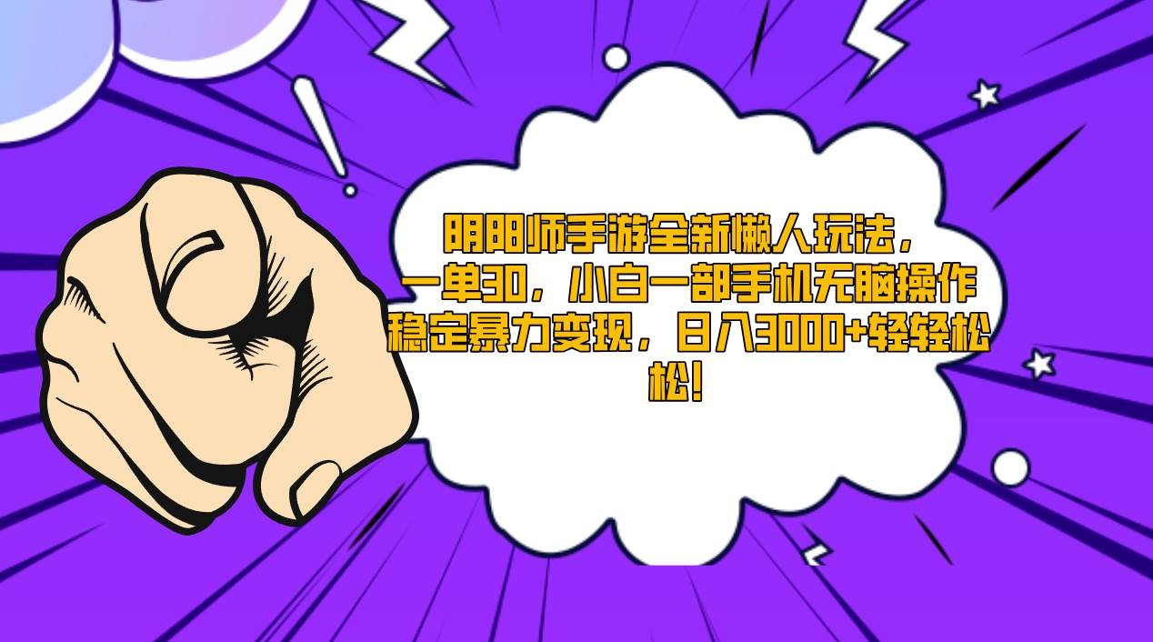 阴阳师手游全新懒人玩法，一单30，小白一部手机无脑操作，稳定暴力变现...-91搞钱