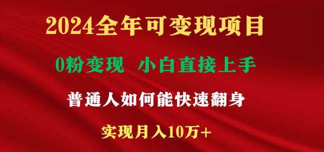 2024全年可变现项目，一天收益至少2000+，小白上手快，普通人就要利用互...-91搞钱