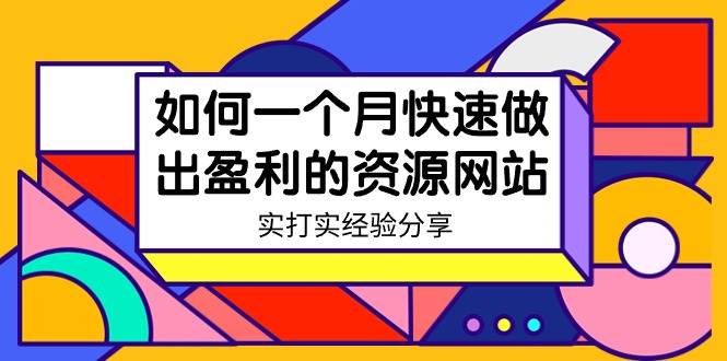 某收费培训：如何一个月快速做出盈利的资源网站（实打实经验）-18节无水印-91搞钱