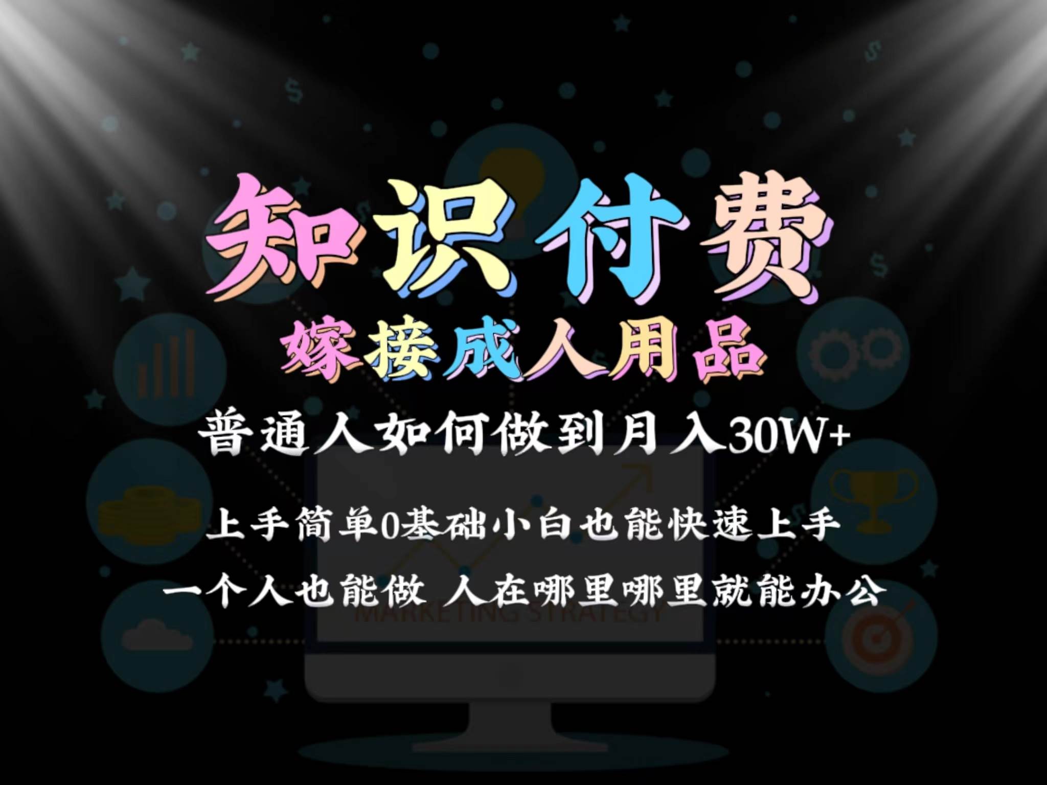 2024普通人做知识付费结合成人用品如何实现单月变现30w保姆教学1.0-91搞钱