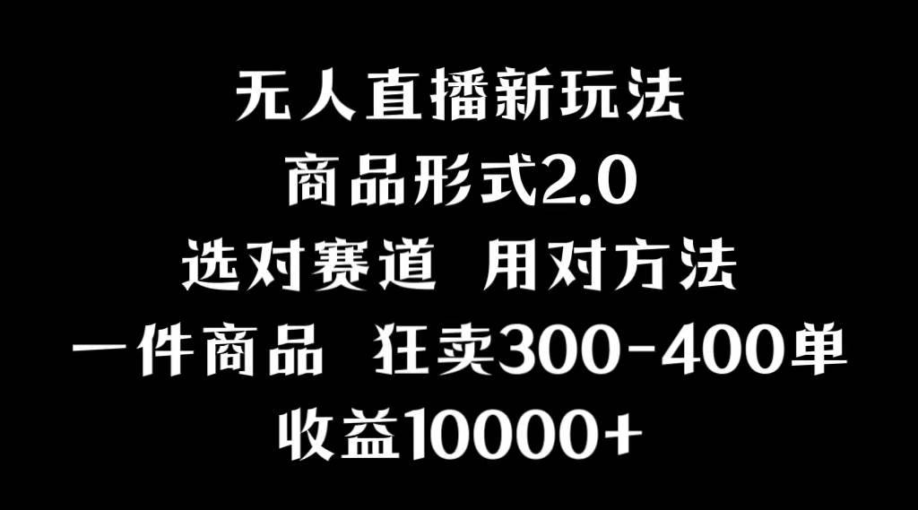 抖音无人直播项目，画中画新技巧，多种无人直播形式，案例丰富，理论+实操-91搞钱