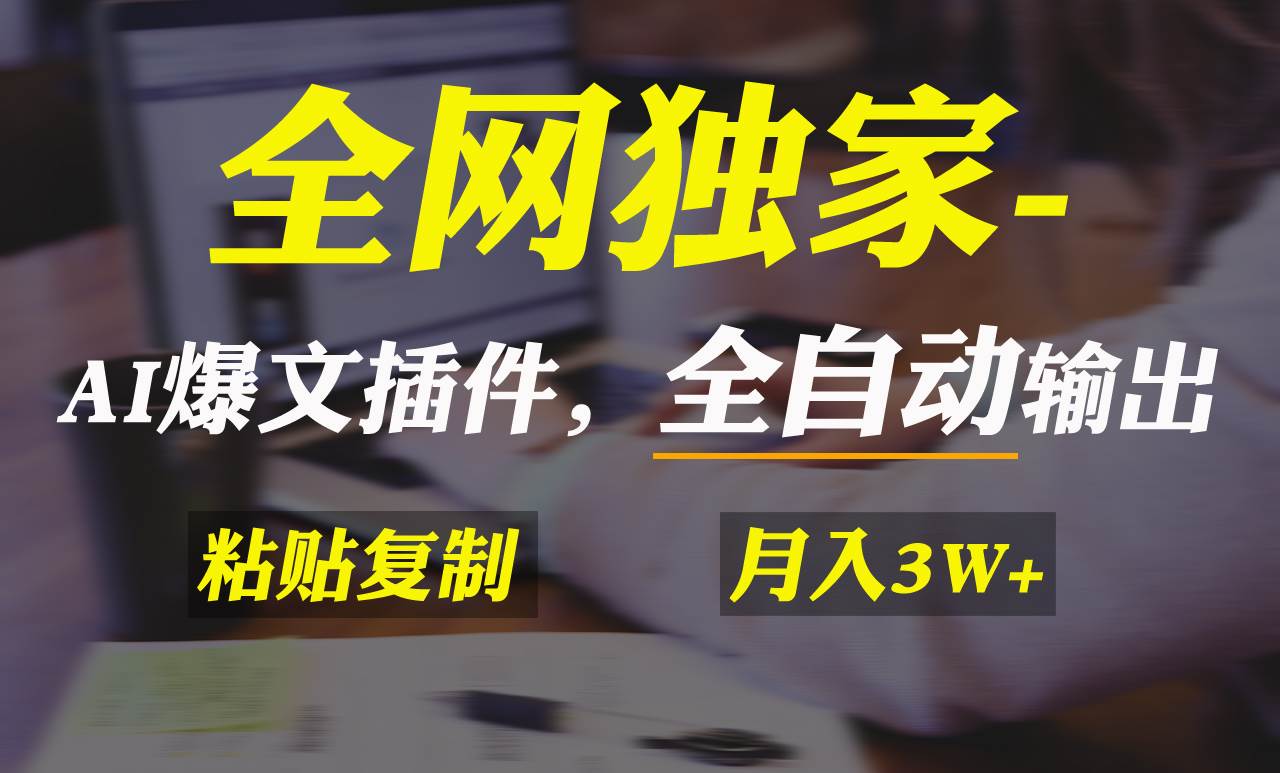 全网独家！AI掘金2.0，通过一个插件全自动输出爆文，粘贴复制矩阵操作，...-91搞钱