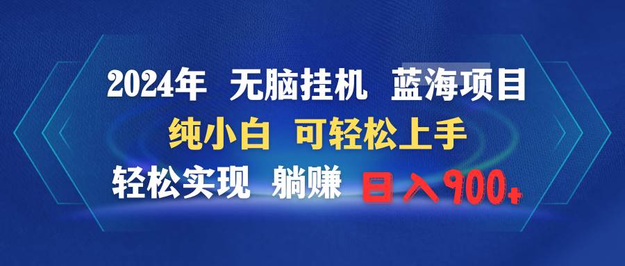 2024年无脑工具蓝海项目 纯小白可轻松上手 轻松实现躺赚日入900+-91搞钱