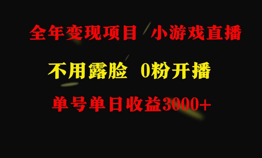 全年可做的项目，小白上手快，每天收益3000+不露脸直播小游戏，无门槛，...-91搞钱