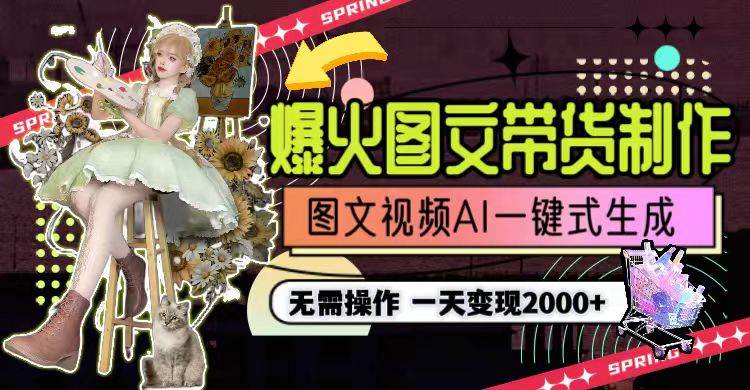 一天利润2000+，爆火图文带货制作,图片文案视频AI一键式生成，无需操作-91搞钱