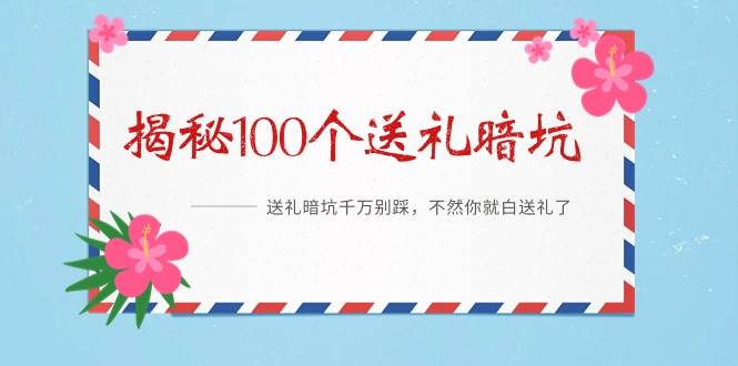 《揭秘100个送礼暗坑》——送礼暗坑千万别踩，不然你就白送礼了-91搞钱