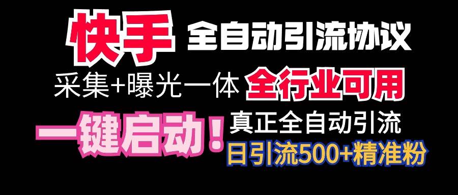 【全网首发】快手全自动截流协议，微信每日被动500+好友！全行业通用！-91搞钱