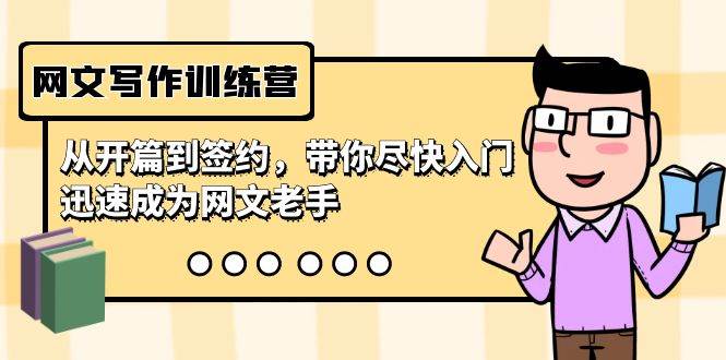 网文写作训练营，从开篇到签约，带你尽快入门，迅速成为网文老手（22节课）-91搞钱