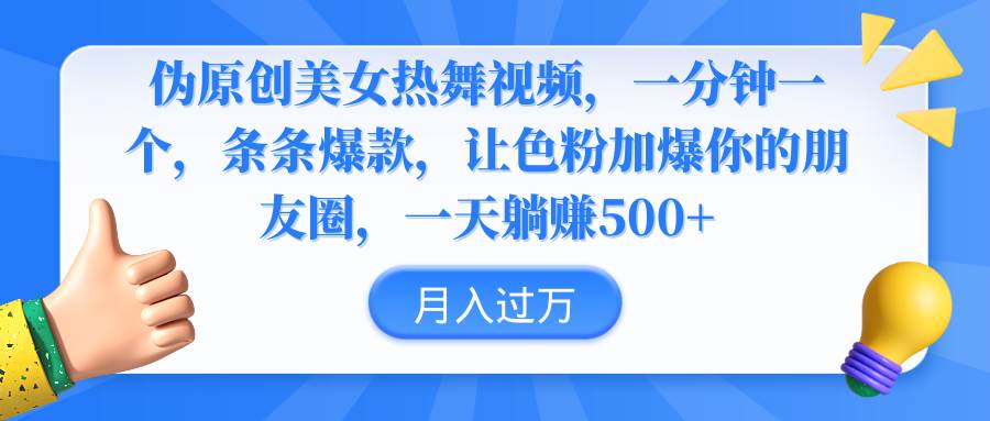 伪原创美女热舞视频，条条爆款，让色粉加爆你的朋友圈，轻松躺赚500+-91搞钱