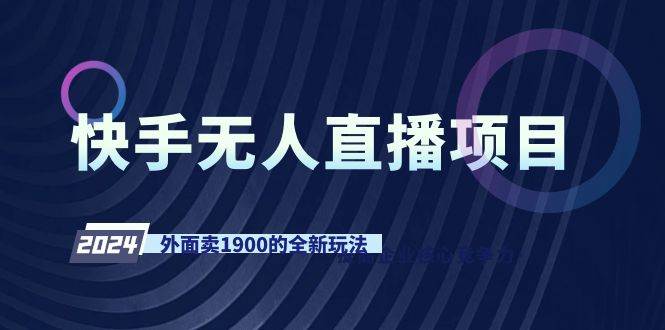 快手无人直播项目，外面卖1900的全新玩法-91搞钱