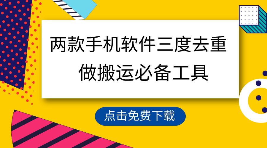用这两款手机软件三重去重，100%过原创，搬运必备工具，一键处理不违规...-91搞钱